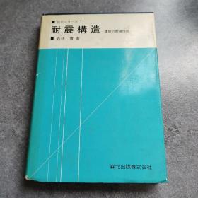 耐震构造*