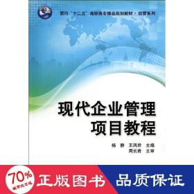 现代企业管理项目教程/杨静 王凤君 大中专高职经管 杨静//王凤君