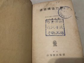 1942年 日文 建筑构造力学 很多历史藏书章