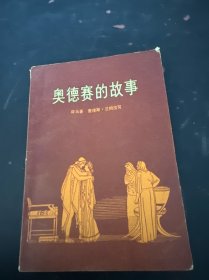 奥德赛的故事