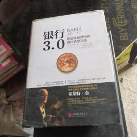 银行3.0 : 移动互联时代的银行转型之道