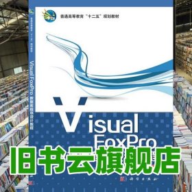 VisualFoxPro数据库程序设计教程 杨丽军 薛鸿民 科学出版社 9787030376343