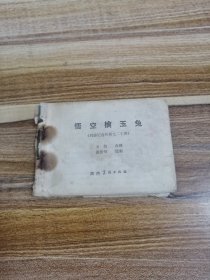 西游记连环画之悟空擒玉兔