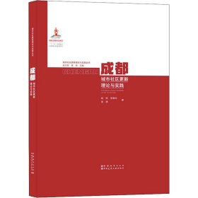 成都城市社区更新理论与实践