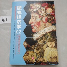 魔鬼经济学2：拥有清晰思维的艺术