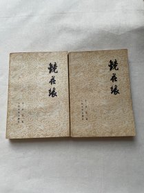 镜花缘 上下