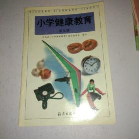 小学健康教育 第九册