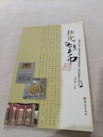 历代钱币