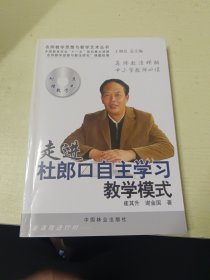 走进杜郎口自主学习教学模式(附教学光盘)