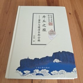 丹丘之旅 蒲华与晚清台州士林(台州文化研究丛书)