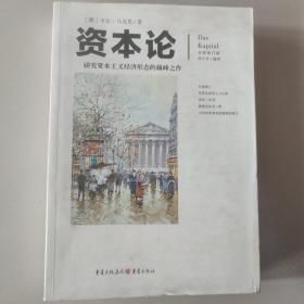 文化伟人代表作图释书系：资本论