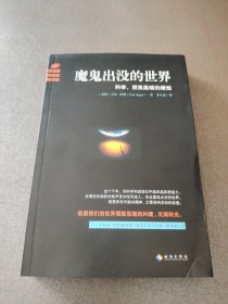 魔鬼出没的世界：与其咒骂魔鬼的黑暗,不如点亮一支科学的蜡烛。