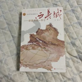 西长城：新疆兵团一甲子