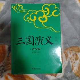 三国演义 青少版 畅销5周年 好评如潮 新版修订