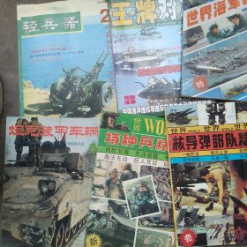 90年代军事6本合售如图杂志