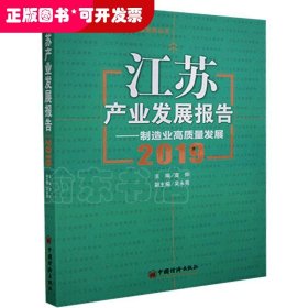 江苏产业发展报告--制造业高质量发展(2019)/江苏产业发展研究院智库丛书