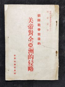 朝鲜战争前后美帝对全亚洲的侵略（1950年版）