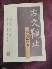 古文观止（解题汇评本）(全二册)