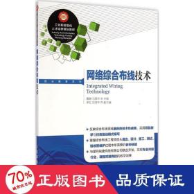 工业和信息化人才培养规划教材·职业教育系列：网络综合布线技术