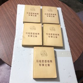 马克思恩格斯军事文集（全五卷）沈阳1版1印，私藏内页干净，外品如图