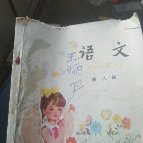 五年制小学语文第八册