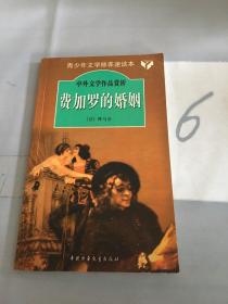 费加罗的婚姻——中外文学作品赏析（以图片为准）。。