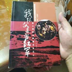 星火燎原全集普及本之10：我跟父亲当红军