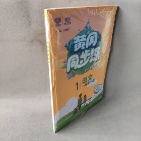 黄冈同步练：语文（一年级下RJ）