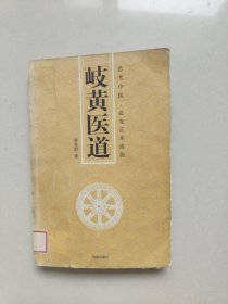 岐黃醫(yī)道