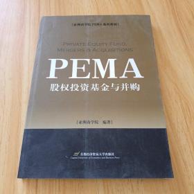 亚洲商学院PEMA系列教材：股权投资基金与并购