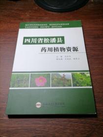 四川省松潘县药用植物资源，新书库存，无人翻阅