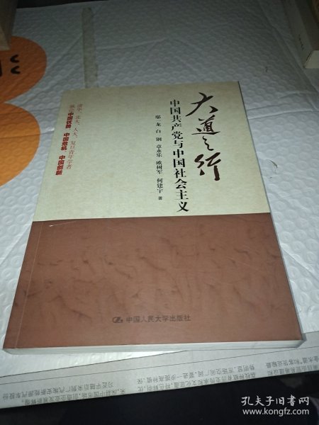 大道之行：中国共产党与中国社会主义