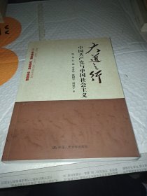 大道之行：中国共产党与中国社会主义