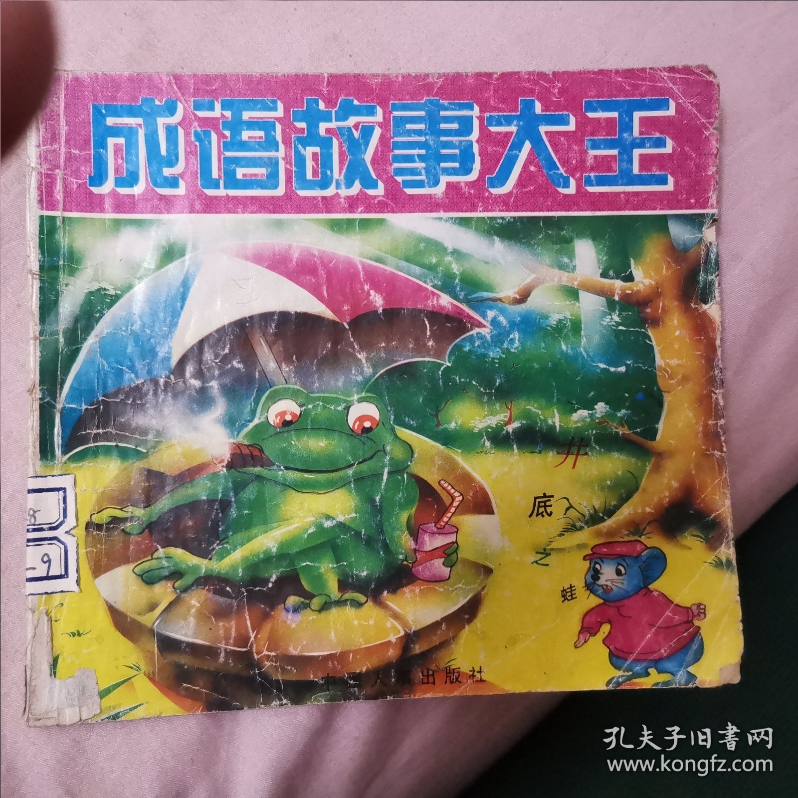 笑话王中王：成语故事大王，皇帝的新衣