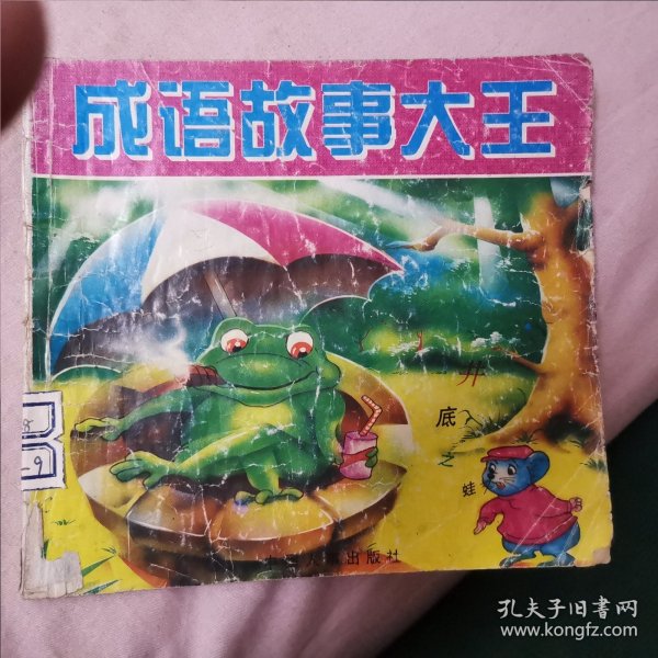 笑话王中王：成语故事大王，皇帝的新衣