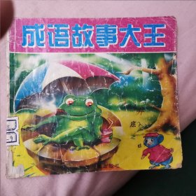 笑话王中王：成语故事大王，皇帝的新衣