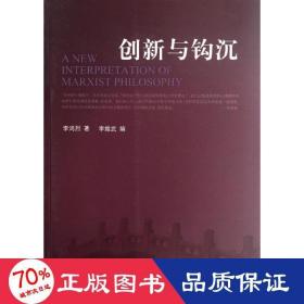 創(chuàng)新與鉤沉 政治理論 李鴻烈