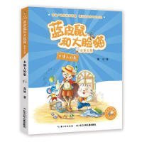 【正版书籍】蓝皮鼠和大脸猫故事全集:木偶人的歌(美绘注音版)