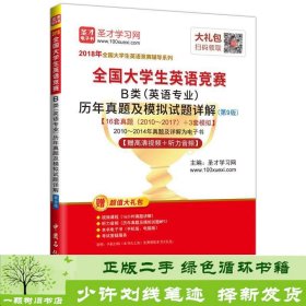 圣才教育·2018年全国大学生英语竞赛 B类（英语专业）历年真题及模拟试题详解 （第9版） 【赠高清视频+听力音频】