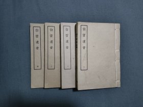 稀见 明清民歌时调丛书 白雪遗音 全四册 一版一印