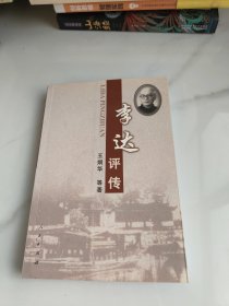 李達(dá)評(píng)傳（前面有裂膠如圖）