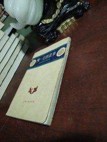 阿一旦的故事 纳西族民间故事