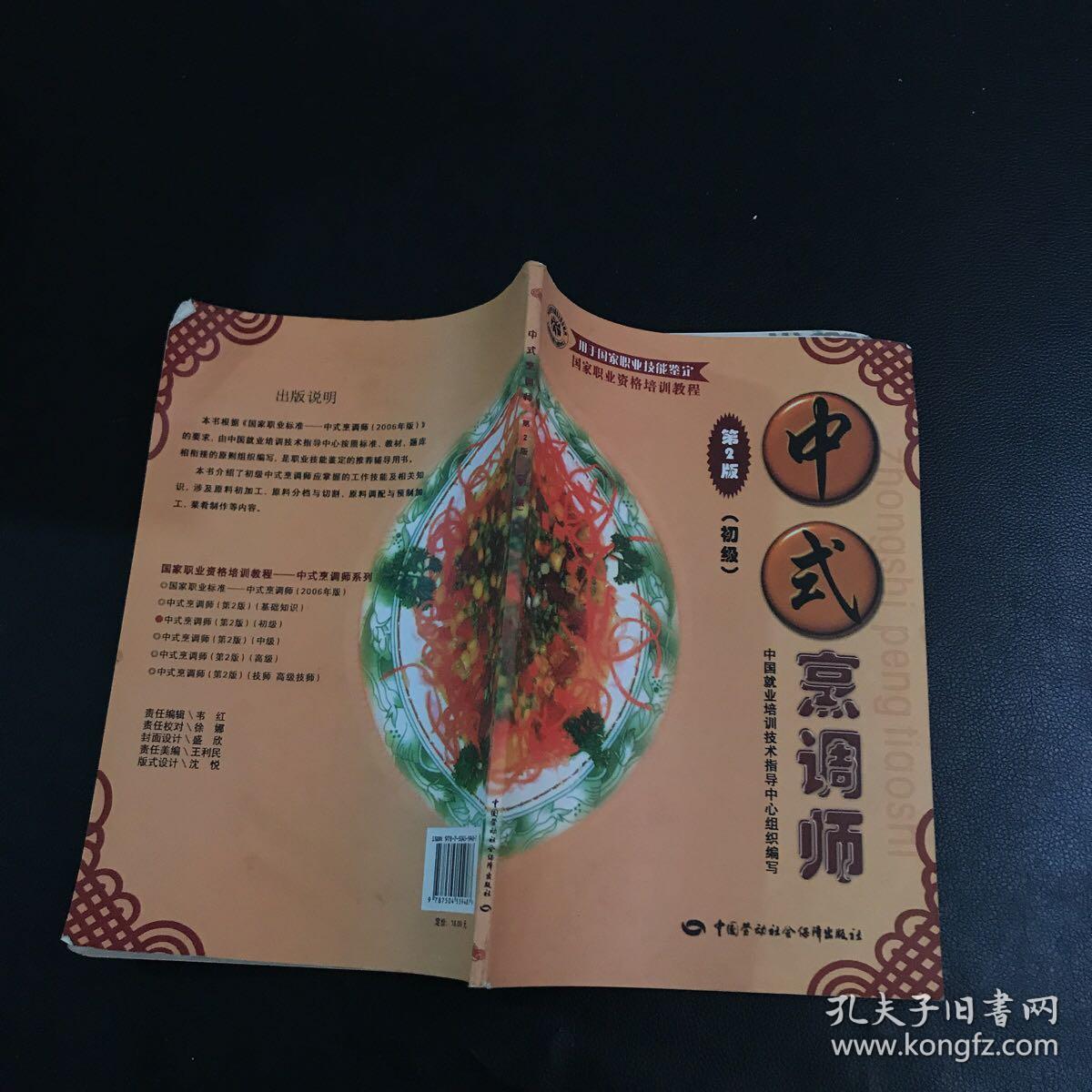 国家职业资格培训教程：中式烹调师（初级）（第2版）