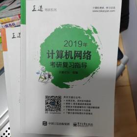 2019年计算机网络复习指导