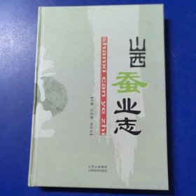 （庫存新書）山西蠶業(yè)志，山西經(jīng)濟出版社2010年一版一印，印1000冊