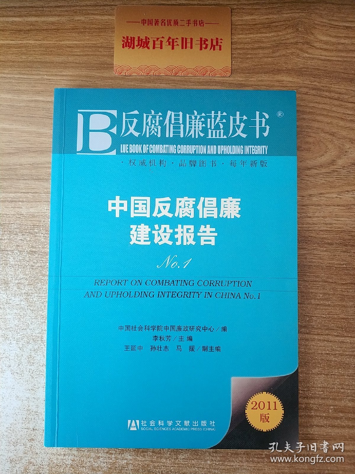 反腐倡廉蓝皮书：中国反腐倡廉建设报告No.1（2011版）