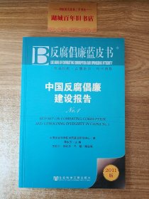 反腐倡廉蓝皮书：中国反腐倡廉建设报告No.1（2011版）