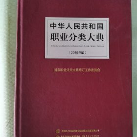 中华人民共和国职业分类大典（2015年版）