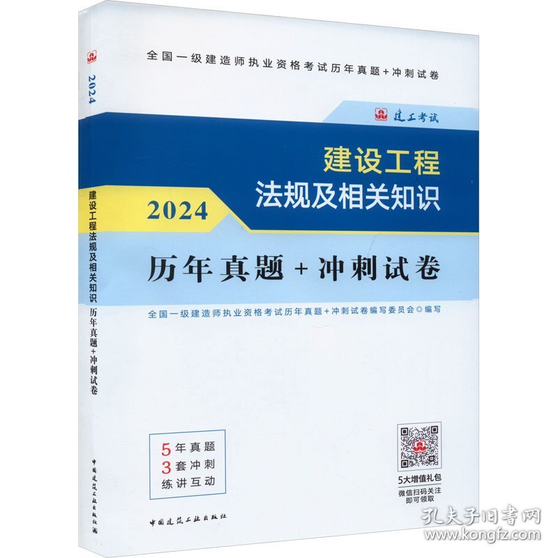 建设工程法规及相关知识历年真题+冲刺试卷 2024