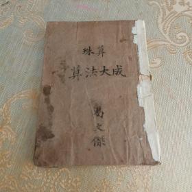 珠算学习范本《算法大成》